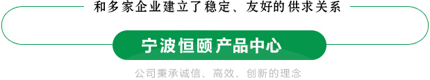 寧波恒頤產品中心