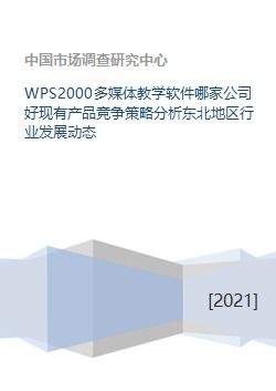 wps2000多媒體教學(xué)軟件哪家公司好現(xiàn)有產(chǎn)品競爭策略分析東北地區(qū)行業(yè)發(fā)展動(dòng)態(tài)